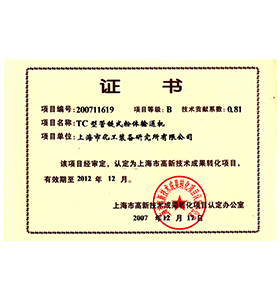 管链输送机高新技术项目转化项目证书